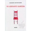 to apenanti kathisma photo to apenanti kathisma photo