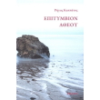 epitymbion atheoy photo epitymbion atheoy photo