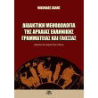 didaktiki methodologia tis arxaias grammateias kai glossas photo didaktiki methodologia tis arxaias grammateias kai glossas photo