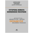 sygxrona themata koinonikis politikis photo sygxrona themata koinonikis politikis photo
