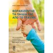 thorakizontas ta paidia sas apo to trayma photo thorakizontas ta paidia sas apo to trayma photo