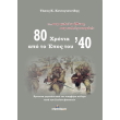 80 xronia apo to epos toy 40 photo 80 xronia apo to epos toy 40 photo