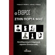 o exthros stin porta mas photo o exthros stin porta mas photo