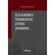 islamiko temenos stin athina photo islamiko temenos stin athina photo