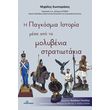 i pagkosmia istoria mesa apo ta molybenia stratiotakia photo i pagkosmia istoria mesa apo ta molybenia stratiotakia photo