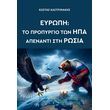 eyropi to propyrgio ton ipa apenanti sti rosia photo
