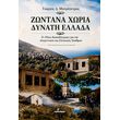 zontana xoria dynati ellada photo