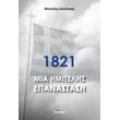 1821 mia imitelis epanastasi photo