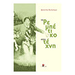 to rempetiko stin texni photo to rempetiko stin texni photo