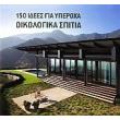 150 idees gia yperoxa oikologia spitia photo