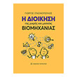 i dioikisi tis mikris kai mesaias biomixanias photo i dioikisi tis mikris kai mesaias biomixanias photo