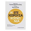 i epixeiroysa koinonia photo