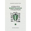 asfaleia energeiakon ypodomon photo asfaleia energeiakon ypodomon photo