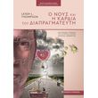 o noys kai i kardia toy diapragmateyti photo o noys kai i kardia toy diapragmateyti photo