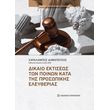 dikaio ektiseos ton poinon kata tis prosopikis eleytherias photo dikaio ektiseos ton poinon kata tis prosopikis eleytherias photo