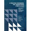 i politiki oikonomia tis axiologisis stin ellada photo i politiki oikonomia tis axiologisis stin ellada photo