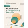 dimosia ygeia kai anakoyfistiki frontida photo dimosia ygeia kai anakoyfistiki frontida photo