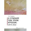 i synodos ton trion kriseon 2014 2022 photo i synodos ton trion kriseon 2014 2022 photo