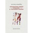 diplomatikes sxeseis kai symmaxies ston b pagkosmio polemo photo diplomatikes sxeseis kai symmaxies ston b pagkosmio polemo photo