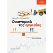 oikonomika tis ergasias photo oikonomika tis ergasias photo
