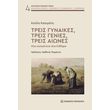 treis gynaikes treis genies treis aiones photo treis gynaikes treis genies treis aiones photo