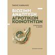 biosimi anaptyxi agrotikon koinotiton photo