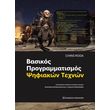 basikos programmatismos psifiakon texnon photo
