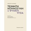 texniti noimosyni kai psyxiki ygeia photo