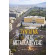 to syntagma tis neas metapoliteysis photo