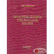 politiki istoria tis ellados 1821 2002 photo politiki istoria tis ellados 1821 2002 photo