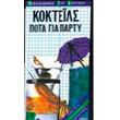 kokteils pota gia party photo kokteils pota gia party photo
