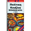 politiki koyzina mezedakia kai fagita tomos a photo politiki koyzina mezedakia kai fagita tomos a photo
