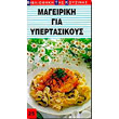 mageiriki gia ypertasikoys photo mageiriki gia ypertasikoys photo