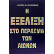 i exelixi sto perasma ton aionon photo i exelixi sto perasma ton aionon photo