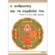 o anthropos kai ta symbola toy photo o anthropos kai ta symbola toy photo