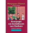 anatrofi kai ekpaideysi ton paidion photo anatrofi kai ekpaideysi ton paidion photo
