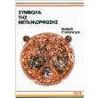 symbola tis metamorfosis photo symbola tis metamorfosis photo