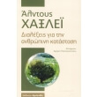 dialexeis gia tin anrthopini katastasi photo dialexeis gia tin anrthopini katastasi photo