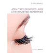 aisthitikes therapeies laser stin plastiki xeiroyrgiki photo aisthitikes therapeies laser stin plastiki xeiroyrgiki photo