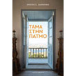 tama stin patmo photo tama stin patmo photo