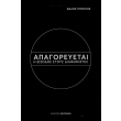 apagoreyetai i eisodos stoys diafimistes photo apagoreyetai i eisodos stoys diafimistes photo