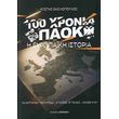 100 xronia paok photo