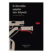 o spinoza gamaei ton xegkel photo