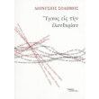 ymnos eis tin eleytherian photo ymnos eis tin eleytherian photo