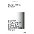 zoi xoris emena photo zoi xoris emena photo