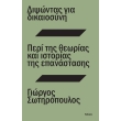 dipsontas gia dikaiosyni peri tis theorias kai istorias tis epanastasis photo dipsontas gia dikaiosyni peri tis theorias kai istorias tis epanastasis photo