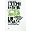 exegersi enantia sto mellon photo exegersi enantia sto mellon photo