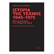 istoria tis texnis 1945 1975 photo istoria tis texnis 1945 1975 photo