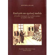 ekklisia kai sxoliki paideia photo ekklisia kai sxoliki paideia photo