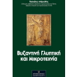 byzantini glyptiki kai mikrotexnia photo byzantini glyptiki kai mikrotexnia photo